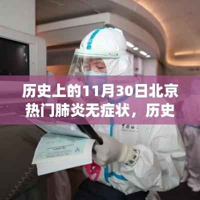历史上的11月30日北京轻肺炎无症状,自然美景治愈之旅的见证日