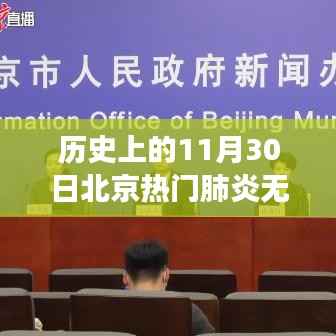 历史上的11月30日北京轻肺炎无症状,自然美景治愈之旅的见证日