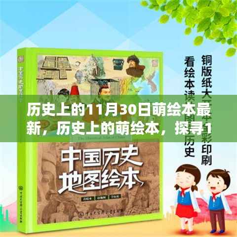 探寻历史萌绘潮流,11月30日的独特记忆与最新萌绘本发布