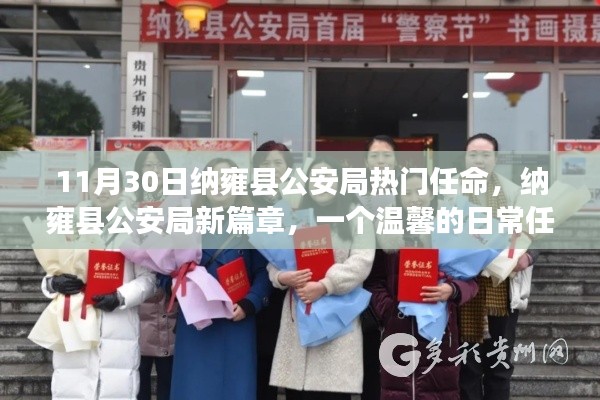 纳雍县公安局新任命的温馨日常,开启新篇章