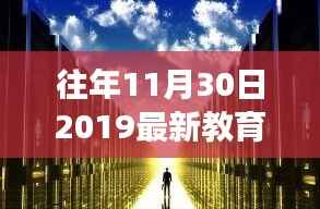 探秘小巷深处的教育明珠,2019年11月30日最新教育新闻与特色小店之旅