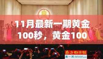 黄金100秒揭秘,科技新星闪耀未来生活新纪元