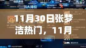 探索张梦洁个人影响力崛起之路,揭秘其热门背后的故事