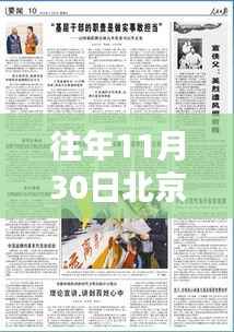 北京低保救助新篇章,温馨日常与友情纽带在行动(往年11月30日新闻)