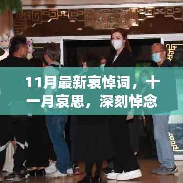 11月哀悼词，深刻悼念与时代共鸣的十一月哀思
