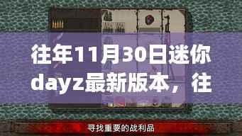 迷你DayZ最新版本深度评测与介绍,历年更新回顾与解析