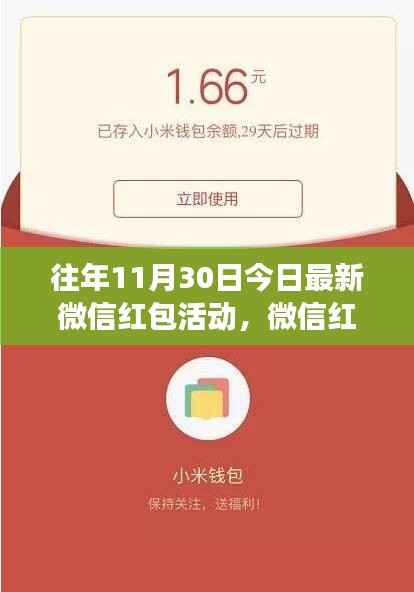 历年11月30日微信红包活动回顾与展望,红包盛宴开启!