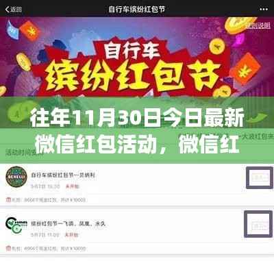 历年11月30日微信红包活动回顾与展望,红包盛宴开启!