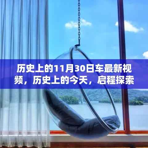 历史上的今天,启程探索自然美景,与宁静相伴的11月30日车最新视频回顾