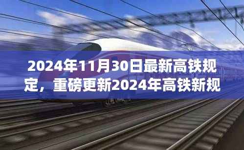 重磅更新!2024年高铁新规出炉,出行须知全攻略