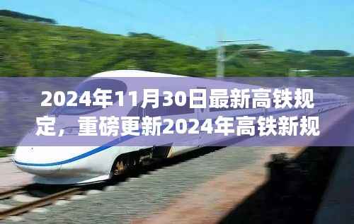 重磅更新!2024年高铁新规出炉,出行须知全攻略