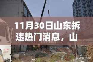 山东全面启动拆违行动,最新热门消息详解与操作指南