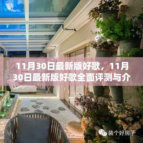 最新好歌评测与介绍,11月30日版精选歌曲