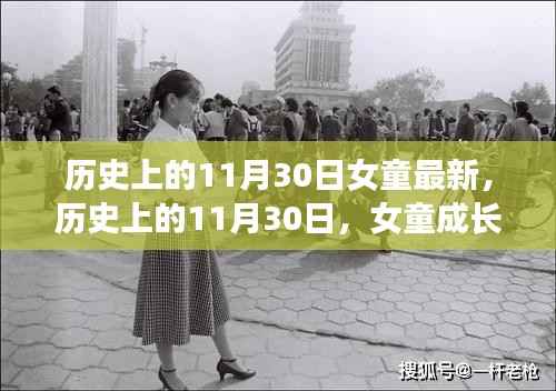 历史上的11月30日,女童成长变迁的足迹记录最新报道