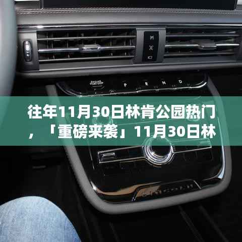 重磅科技盛宴,林肯公园引领科技生活新纪元,领略最新高科技产品魅力体验