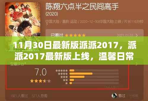 派派2017最新版上线,温馨日常的欢乐纽带