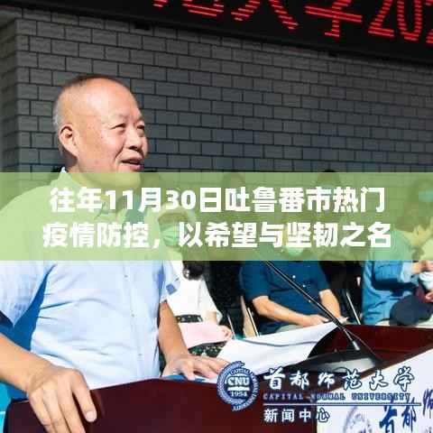 吐鲁番市疫情防控背后的励志故事,希望与坚韧的力量在历年防疫中闪耀光芒