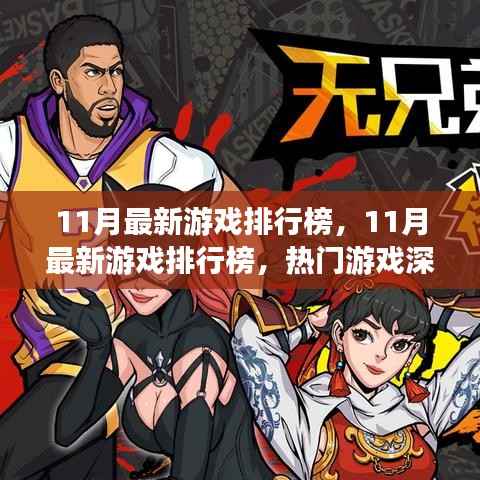 最新游戏排行榜深度评测与介绍,热门游戏的十一月指南