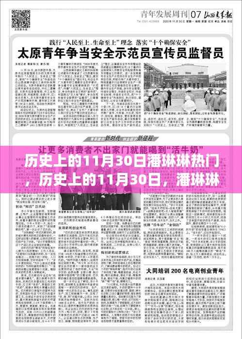 潘琳琳的逆袭之路,从变化中汲取自信与成就感的励志之旅——历史上的潘琳琳在11月30日的闪耀时刻