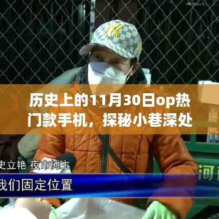 探秘历史,十一月三十日OP热门手机的隐藏宝藏与背后故事