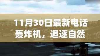 电话轰炸机带你开启追逐自然美景的宁静之旅