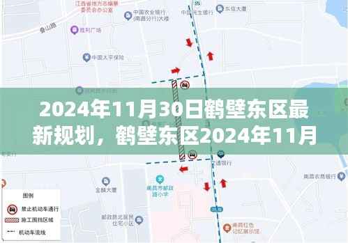 鹤壁东区最新规划深度解析与全方位对比评测,2024年展望报告(附时间戳)