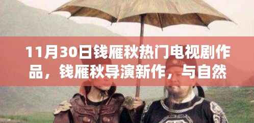 钱雁秋导演新作与自然共舞,寻找内心的宁静之旅启程于11月30日