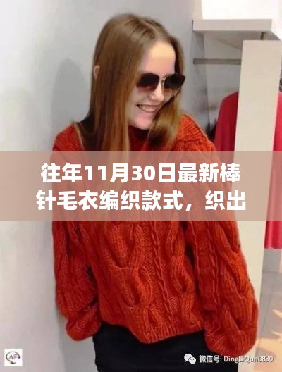 最新棒针毛衣编织款式探索,自然之美与编织之旅