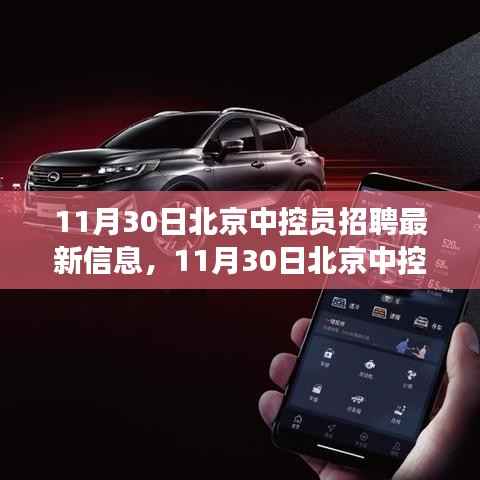北京中控员招聘最新信息,黄金职业发展机会来临!