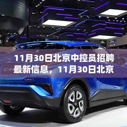 北京中控员招聘最新信息,黄金职业发展机会来临!