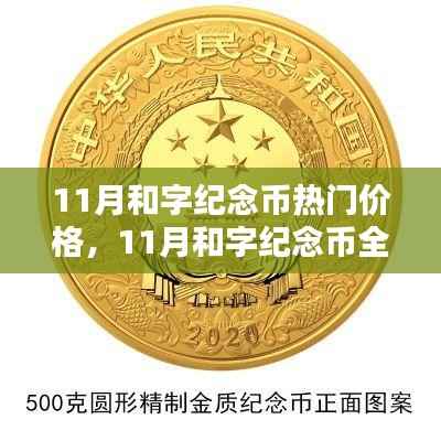11月和字纪念币,全面评测、热门价格及用户分析