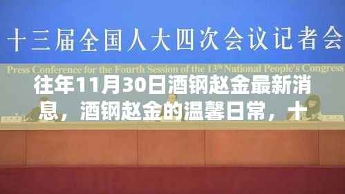酒钢赵金,温馨日常与友情陪伴的最新消息(往年11月30日)