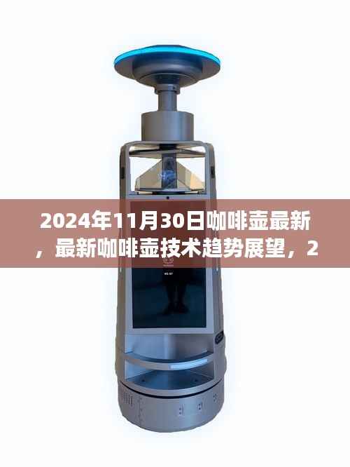 2024年咖啡壶技术革新展望,最新技术趋势与市场展望