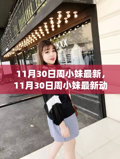 11月30日周小妹最新动态,时尚潮流引领者展现全新魅力