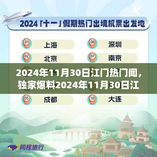 独家爆料,江门大事件一网打尽!江门热门新闻回顾 2024年11月30日