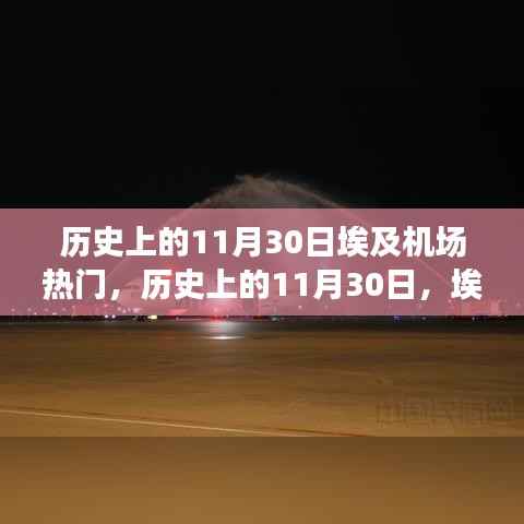 历史上的11月30日埃及机场瞩目瞬间,揭秘热门事件与瞩目瞬间