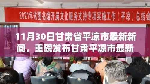 甘肃平凉市最新科技动态聚焦,高科技产品引领未来革新,惊喜无限!