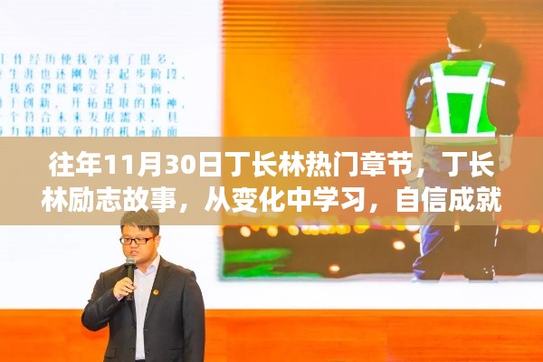 励志传奇丁长林,闪耀人生舞台的励志故事与热门章节回顾,自信成就梦想的力量与变化中的学习之路