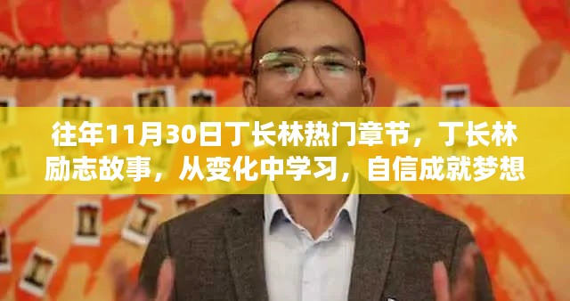 励志传奇丁长林,闪耀人生舞台的励志故事与热门章节回顾,自信成就梦想的力量与变化中的学习之路