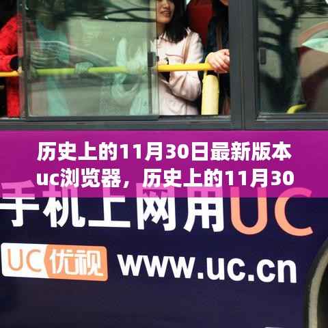 UC浏览器最新版本发展之路,历史上的11月30日回顾与解析