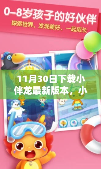 11月30日小伴龙最新版下载,科技重塑生活体验