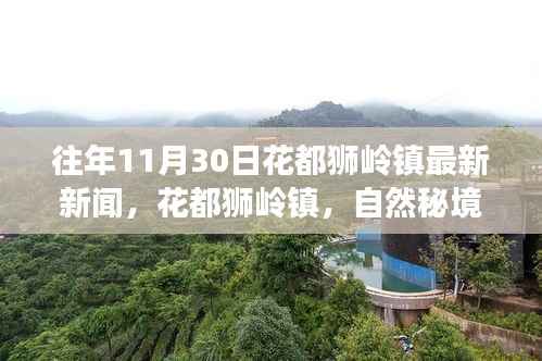 往年11月30日花都狮岭镇最新新闻,自然秘境之旅,寻找心灵的宁静港湾