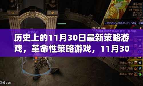 科技与历史的完美融合,革命性策略游戏新纪元11月30日重磅上线!