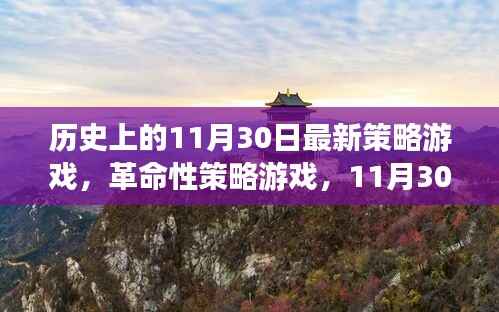 科技与历史的完美融合,革命性策略游戏新纪元11月30日重磅上线!