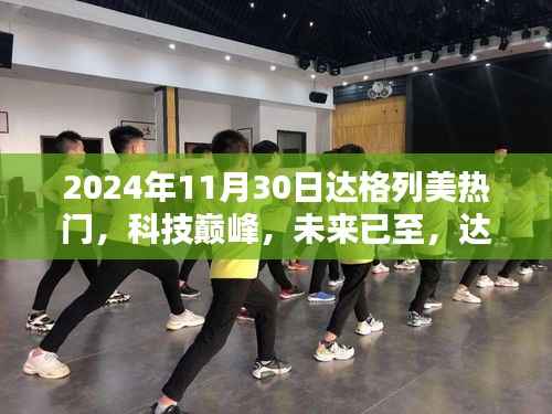 达格列美热门高科技产品全新体验,科技巅峰,未来已至