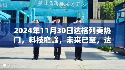 达格列美热门高科技产品全新体验,科技巅峰,未来已至