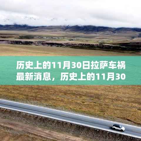 历史上的拉萨车祸事件深度解析与最新消息获取指南,聚焦拉萨车祸事件深度报道