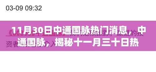 中通国脉揭秘,热门消息背后的故事与深远影响揭秘