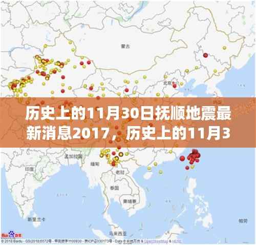 历史上的11月30日抚顺地震深度解读与最新消息回顾(2017版)