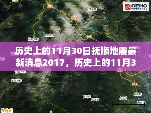 历史上的11月30日抚顺地震深度解读与最新消息回顾(2017版)